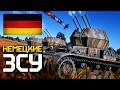 Немецкие ЗСУ / War Thunder