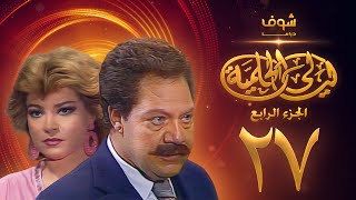 مسلسل ليالي الحلمية الجزء الرابع الحلقة 27 - يحيى الفخراني - صفية العمري