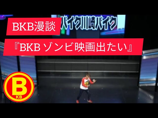 BKB漫談『ゾンビ映画出たい』