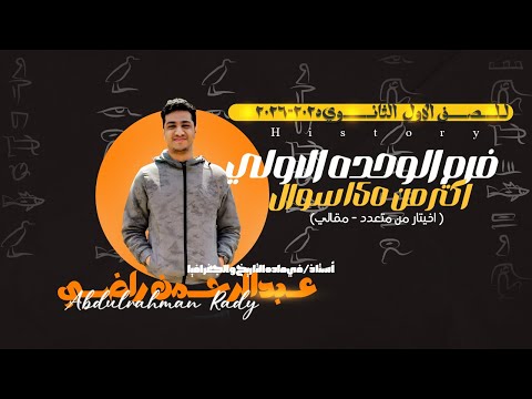 مراجعةوحل اهم الاسئلة علي الوحدة الأولي تاريخ اولى ثانوي الترم الاول 2026 مستر عبدالرحمن راضي