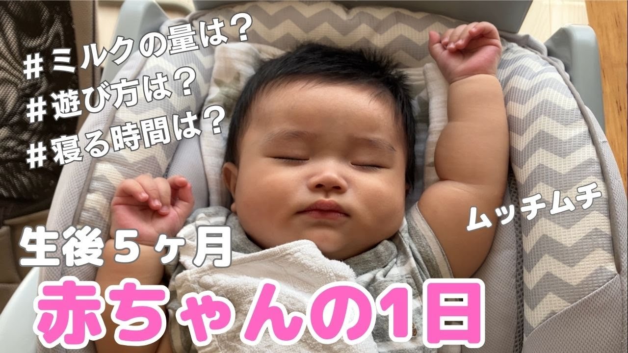 【生後５ヶ月】【赤ちゃんの１日】【一日の過ごし方】　赤ちゃん　ミルク　寝る　体重　遊び　おもちゃ