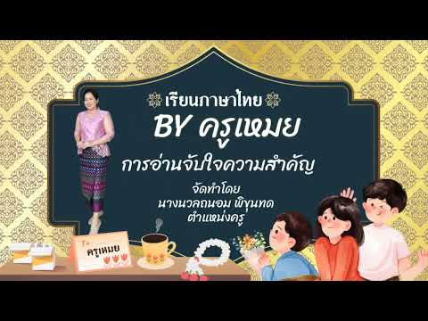 เรียนภาษาไทย BY ครูเหมย