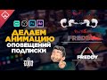 Делаем оповещение о подписке на стриме ◈ STREAM ALERTS ◈ анимации After Effects