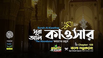 108) সূরা আল কাওসার سورة الكوثر প্রাচুর্য Surah Al Kawthar... NIROB