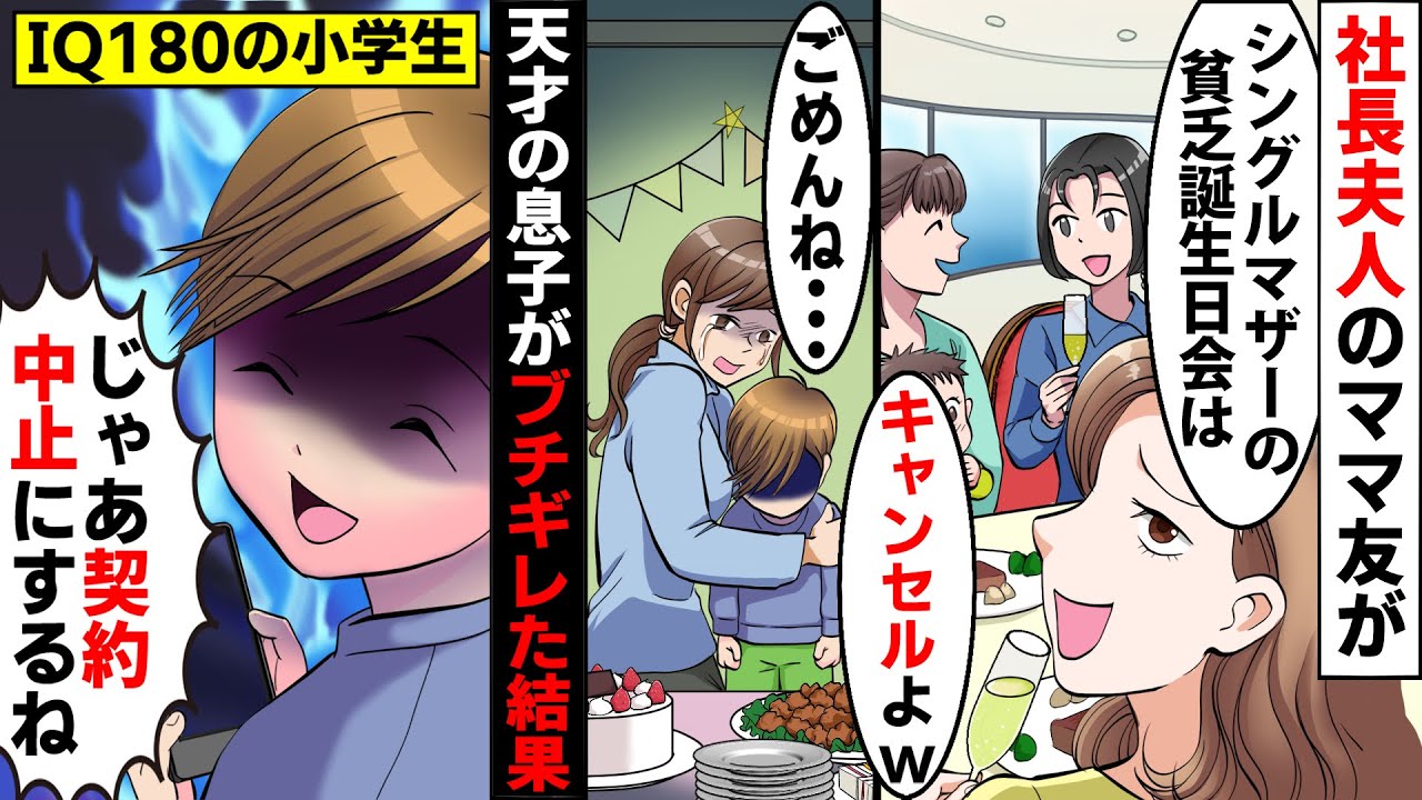 漫画 母子家庭で貧乏だが息子のために母が誕生日会を開催 私を嫌う社長夫人の金持ちママ友がドタキャン Iq0超えの天才少年が本気で復讐した結果 スカッとする話 マンガ動画 Youtube