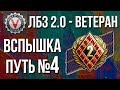 ЛБЗ 2.0 - Ветеран Второго Фронта. Путь Вспышки №4 (Переход к Химере)