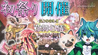 【モンスターハンターワイルズ】🌸初祭り開幕🌸（参加型 モンハンワイルズ）