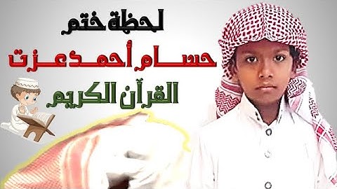 لحظة ختم حسام أحمد عزت القرآن الكريم | 13 / 7 / 1442هـ