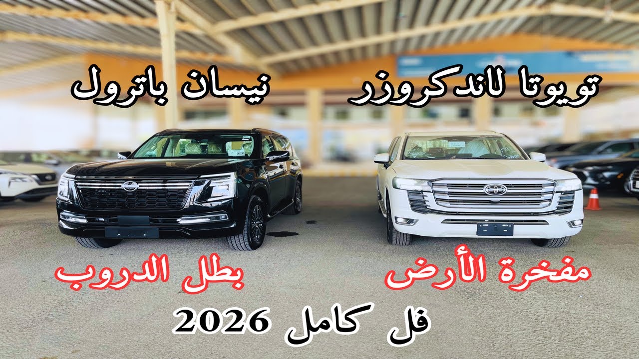 مواجهة العمالقة نيسان باترول بلاتينيوم 2026 ضد تويوتا لاندكروزر L4 من يتفوق؟! مواصفات جديدة والاسعار