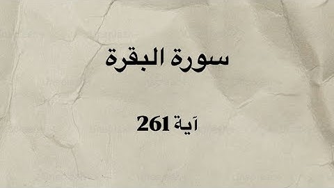 كرومات قران شاشه سوداء سورة البقره آية 261 بصوت القارئ الشيخ مشاري راشد العفاسي