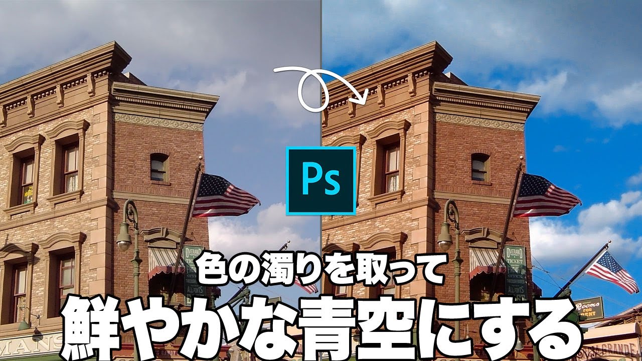 Photoshop講座 くすんだ空をすっきり青くする方法 Youtube