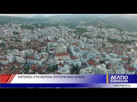 ΚΑΤΟΙΚΟΙ ΣΤΗ ΒΕΡΟΙΑ ΖΗΤΟΥΝ ΝΕΟ ΔΗΜΟ