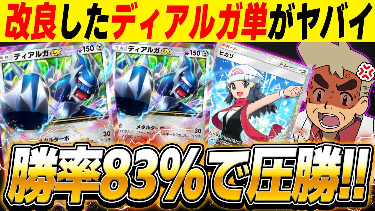 ポケポケ】🎊勝率83%の最強デッキ🎊ディアルガ単デッキを改良したら