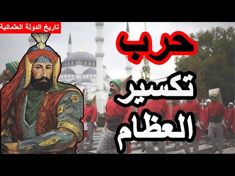 الدولة العثمانية 25 السلطان مراد الرابع من تمرد الانكشارية الى دخول بغداد 