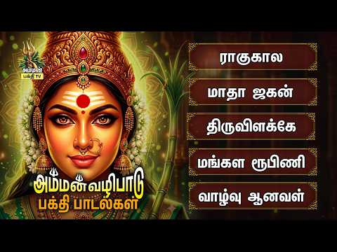 Friday Special Popular Tamil Devotional Songs | Raghukala Vezhayile And Matha Jagan Matha