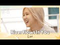 어디서도 볼 수 없는 로제(ROSÉ)의 피아노 연주 〈River Flows In You〉♬ 바라던 바다(sea of hope) 3회 | JTBC 210713 방송