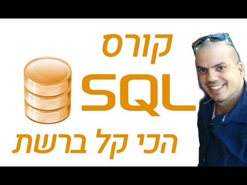 קורס SQL קל -🥇 חלק 5- שאלתות CRUD - הוספה , עריכה ומחיקת רשומות מהטבלה