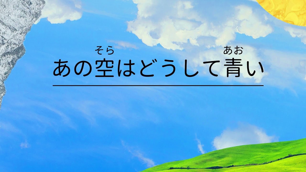 あの空はどうして青い ピアノ伴奏 Youtube