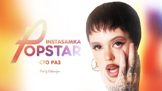 Instasamka - Сто Раз (Prod. Realmoneyken)