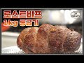 고기를 구웠는데 빵이 됐네요?.... [레이먼킴의 인생고기🥩ㅣRoast Beef]