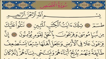 قرآن كريم | سورة القصص|الجزء ٢٠| جمعة المهنا |Holy Quran|Surat al-Qasas | Part 20 | Juma Almuhanna