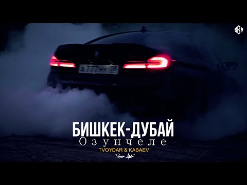 TVOYDAR & KABAEV, Ramzan Abitov - Озунчеле (Бишкек-Дубай)