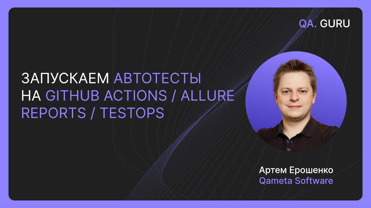 Артем Ерошенко. «Запускаем автотесты с GitHub Actions / Allure Reports ...