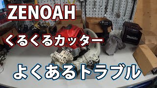 [ゼノア刈払機]くるくるカッターでよくあるトラブル