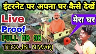 इंटरनेट अपना घर कैसे देखें फुल HD मे🔴live Froof || internet par apna ghar  kaise dekhe screenshot 3