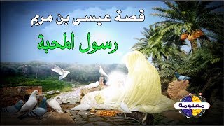 قصة عيسى بن مريم عليه السلام وكل ما شاهد فى حياتة (ج1)