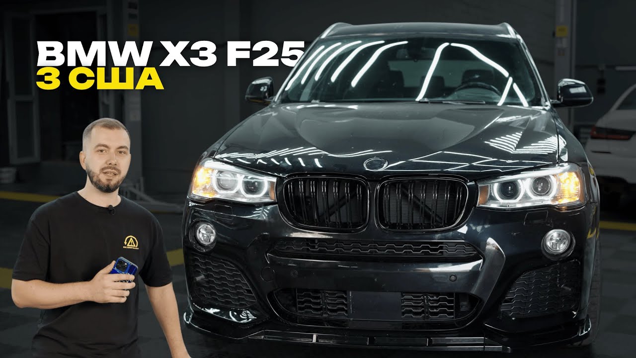 Не вигідний пригон BMW X3 F25 з США у 2025 | Реальний досвід
