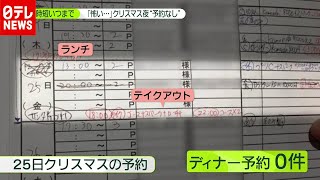 「新型コロナ」クリスマスなのに夜予約なし…“時短”飲食店苦しめる（2020年12月18日放送「news zero」より）