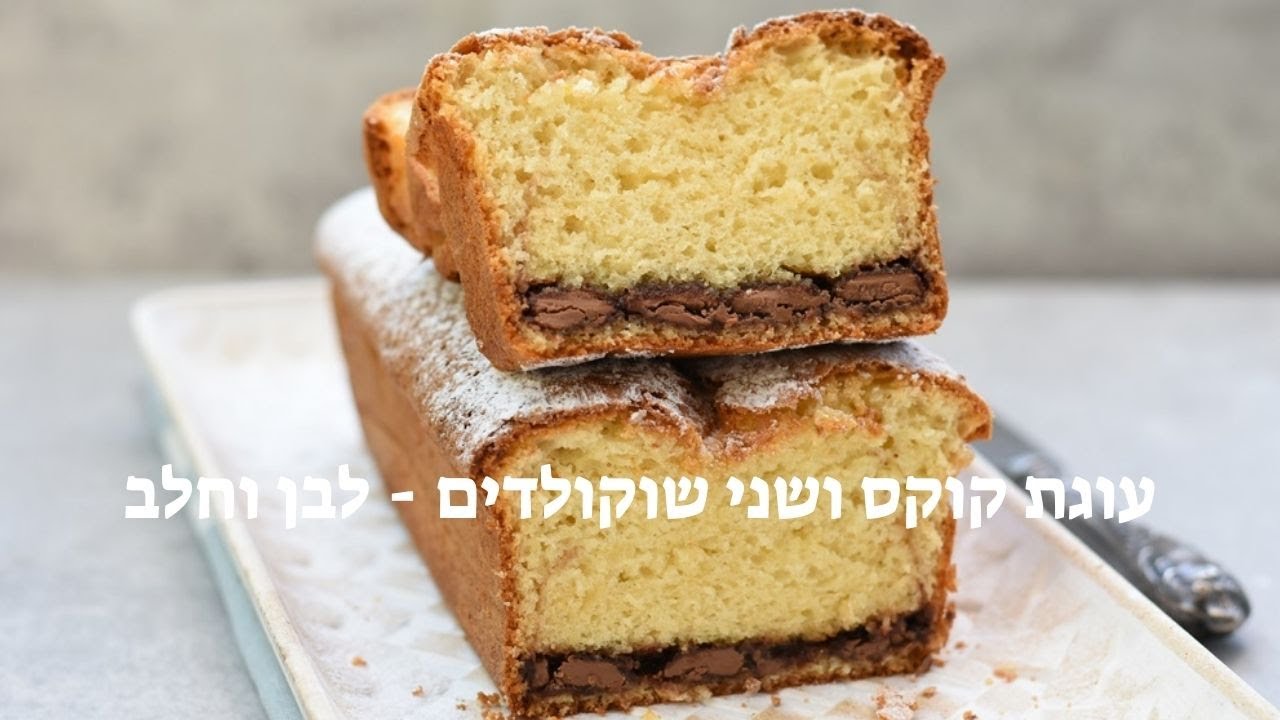 עוגת קוקוס ושני שוקולדים-לבן וחלב