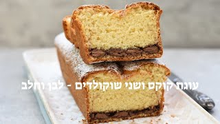 עוגת קוקוס ושני שוקולדים-לבן וחלב