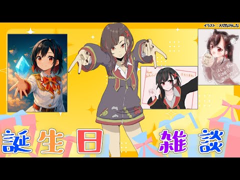 【誕生日】マシュマロ読み＆誕生日雑談♪【ほむら凛／Vtuber】