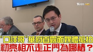 【完整版上集】口譯哥趙怡翔華府首露面媒體搶拍!初亮相「走偏門」為哪樁?少康戰情室 20190118