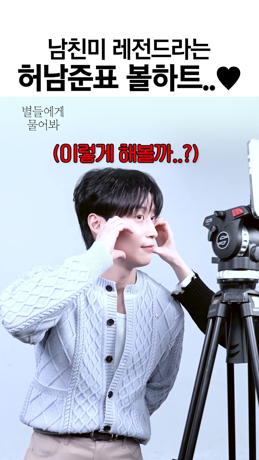 [Heo Nam-jun] He's a boyfriend who does everything his girlfriend asks