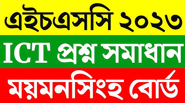 HSC ICT Mcq Question Solution 2023 | Hsc Mymensingh Board ICT Mcq solution | hsc ict mcq solve