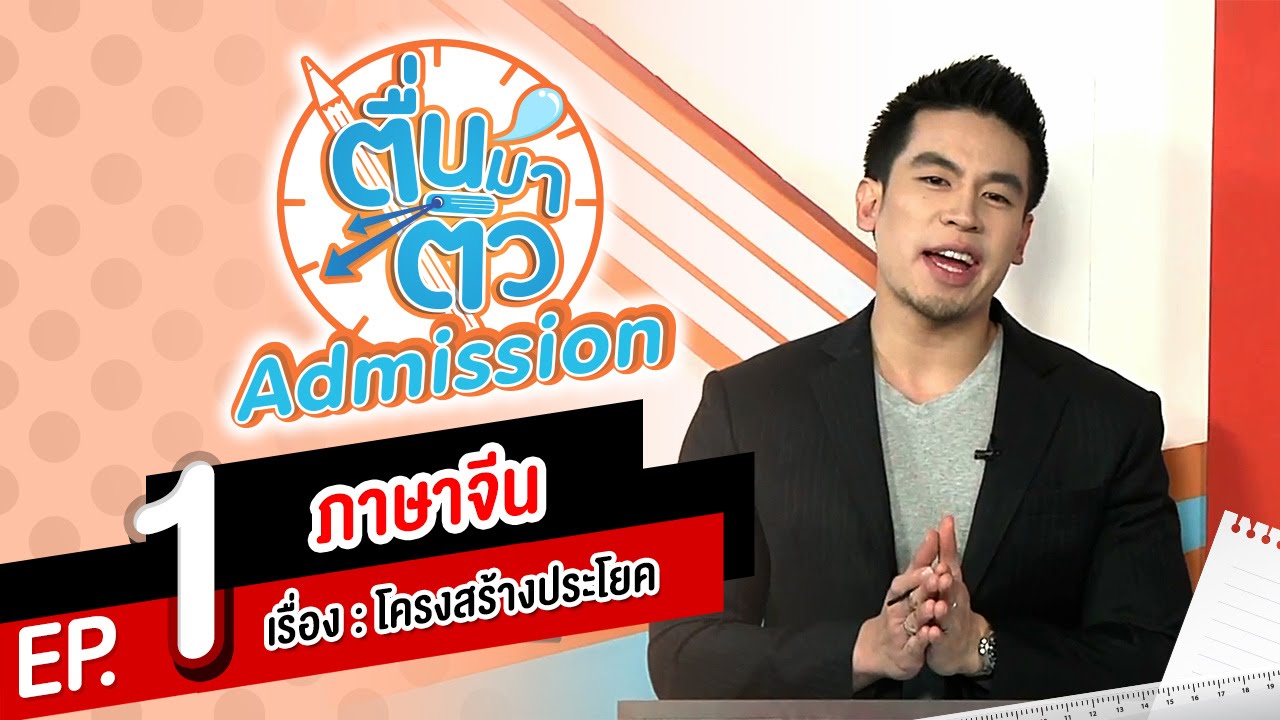 ตื่นมาติว Admission ภาษาจีน EP.1 - โครงสร้างประโยค