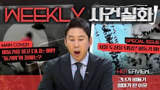 [#주간사건실화] 서울 한복판에서 일어난 비둘기 전쟁! 비둘기를 몰고 다니는 &#39;둘기맘&#39;의 정체…