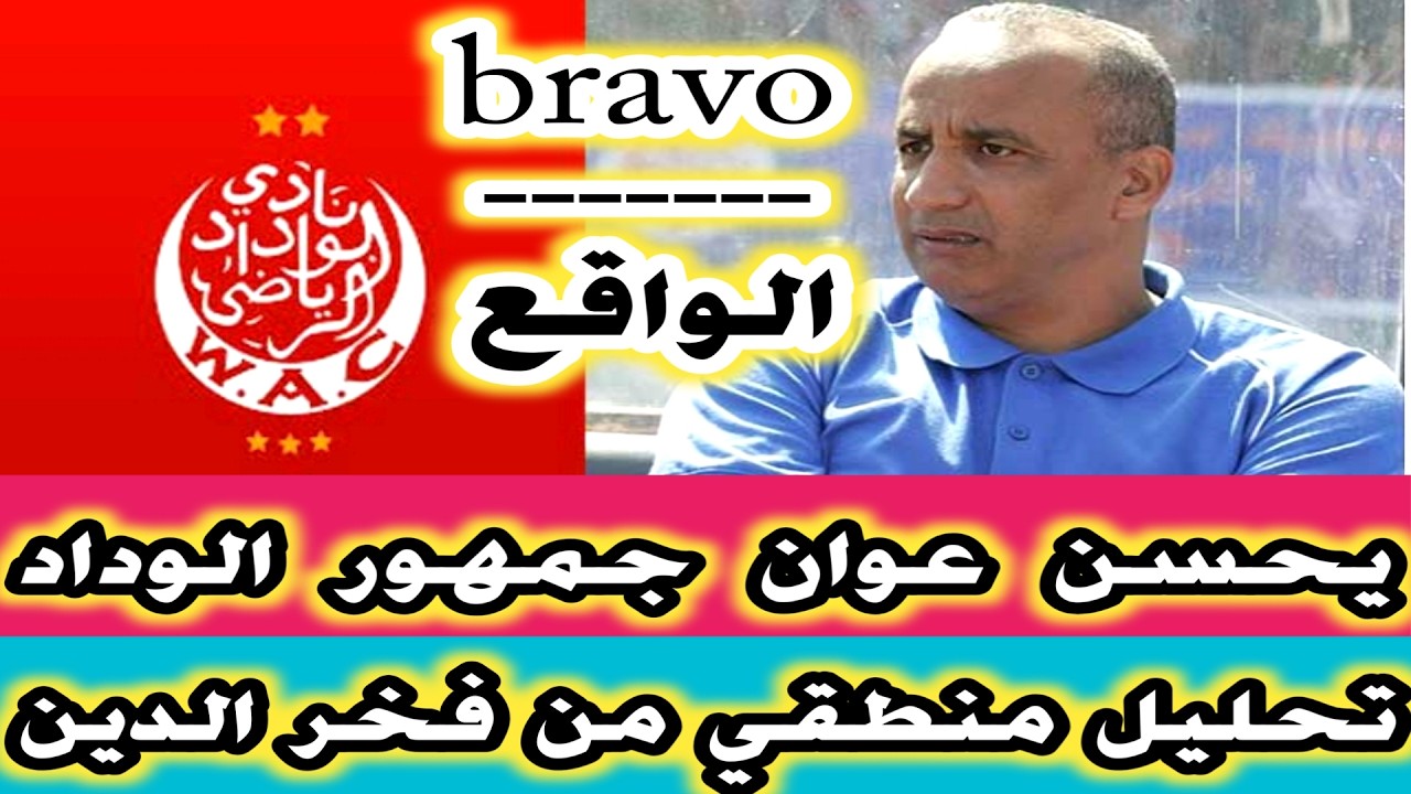 برافو فخر الدين رجحي يحسن عوان جمهور الوداد كيفاش رجع من التيران اللاعب لاميرات مامفهومش