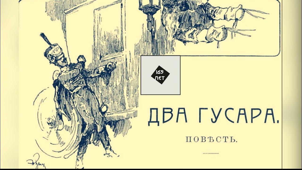 2 Гусара толстой. Толстой л. "два гусара". Лев толстой повесть два гусара. Два гусара Лев Николаевич толстой книга. Лев толстой гусар