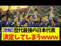 【悲報】現在の日本代表全然歴代最強じゃなかった件wwwwww #サッカー #サッカー日本代表 #久保建英