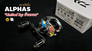 DAIWA ALPHAS 