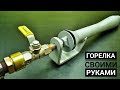 ИНЖЕКЦИОННАЯ ГАЗОВАЯ ГОРЕЛКА своими руками. Размеры