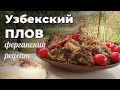 УЗБЕКСКИЙ ПЛОВ ПО-ФЕРГАНСКИ на живом огне. Мужская кухня