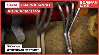LADA Kalina Sport. Паук 4-1: итоговый вердикт/«Эксперименты» ч.3