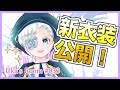 【よそ行き初お披露目♪】衣装デザインコンテスト結果発表！【Uka033】