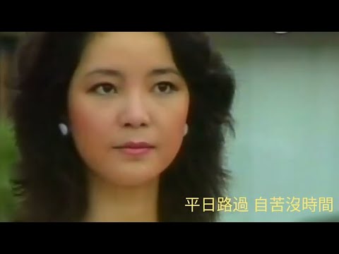 鄧麗君 1980 向日葵 詞盧國沾 曲さとう宗幸 編曲盧東尼(Tony Arevalo Jr.) 原曲 北の旅 / さとう宗幸 1978  8 (昭和53年)