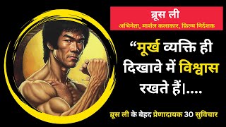 Bruce Lee Best Quotes in Hindi | Bruce Lee Motivational Speech and Quotes screenshot 1